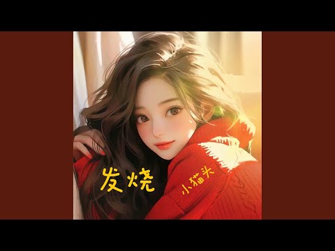 发烧