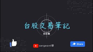 2023.6.6 #眾達 ！？讓我們相信市場價格，並做出適合的動作！#日月光 距離創高不遠  #sergeant華 #台股投資 #台股盤後分析 #台股