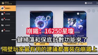 崩鐵：16250星瓊，一鍵掃蕩和保底計數功能來了？隔壁玩家最有用的建議都實裝在崩鐵上
