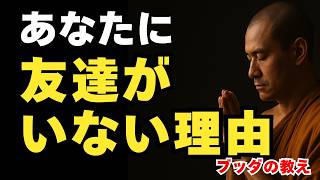 「友達がいない人」の2つの問題点｜ブッダの教え