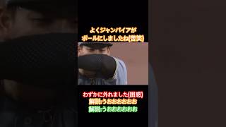 こ、これはどうなの…伊原投手も笑っちゃってるよ笑 #阪神 #巨人 #誤審 #shorts