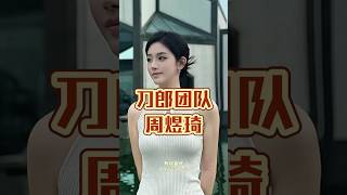 刀郎音乐团队之美女伴唱周煜琦，一起来了解｜有趣音乐#周煜琦 #刀郎重庆演唱会 #刀郎 #大大小小 #伴唱 #music #shorts #song #天籁之音 #好听