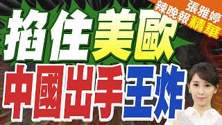 陸媒:美歐產業鏈全線斷供 比稀土更致命的一張牌 出手即是王炸?｜掐住美歐 中國出手王炸｜蔡正元.帥化民.謝寒冰深度剖析【張雅婷辣晚報】精華版 @中天新聞CtiNews
