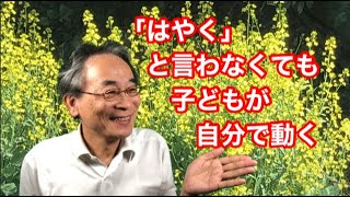 【子育て】「はやく」と言わなくても子どもが動く