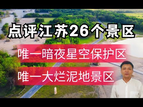 江苏旅游攻略-盐城、淮安、宿迁