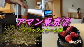 【アマン東京】憧れの高級ホテルで一泊二日・デラックスルームの紹介