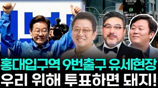 우리 위해 투표 하면 돼지~!! 이기영・이원종 배우 투표독려 유세현장 in_홍대입구역 #이재명 #더불어민주당