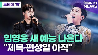 임영웅 잡은 SBS, 새 예능 만든다 "제목·편성 미정" [투데이 '픽'/iMBC연예뉴스]