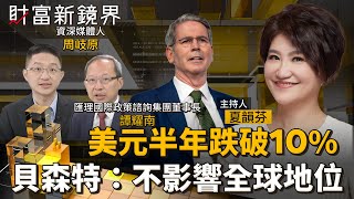 美元半年跌破10%　貝森特：不影響全球地位｜財富新鏡界｜#鏡新聞
