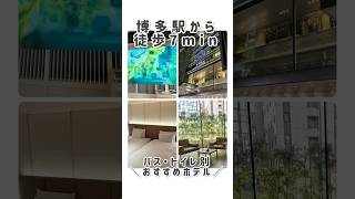 【福岡】大浴場あり！バス・トイレ別の博多駅周辺ホテル🫧‪🫧🫧#福岡 #博多 #shorts #youtubeshorts #tabinene