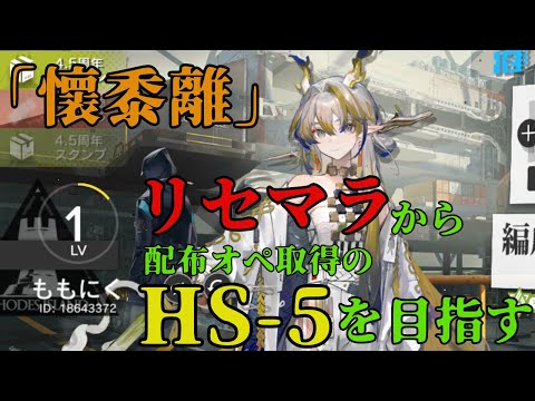 【アークナイツ】リセマラからHS-5クリアでワンチィン加入を目指す【懷黍離】