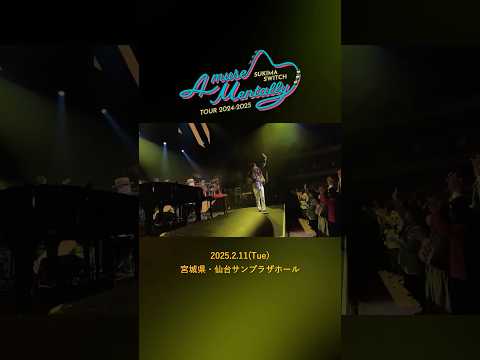 #本日の全力少年 ＠仙台サンプラザホール