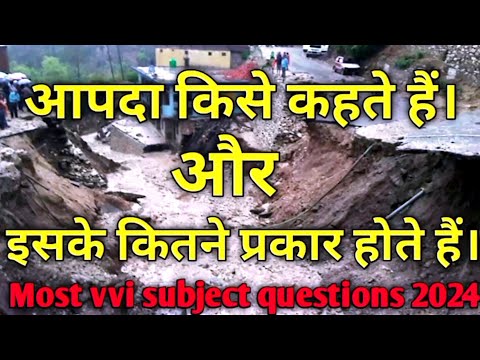 आपदा किसे कहते हैं और इसके कितने प्रकार हैं#आपदा क्या है और यह कितने प्रकार#आपदा किसे कहते हैं#आपदा?