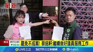 藍罷綠南投議員不成案！多死亡連署遭告發 蔡銘軒：繼續做好議員服務工作｜三立新聞網 SETN.com