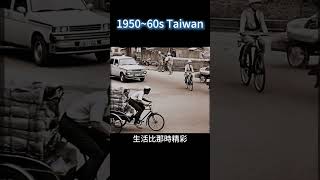 1960台灣：簡樸生活如何造就今天的精彩1960s Taiwan: How Simple Days Built Today's Prosperity