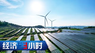 “风光水火储”齐发力！新型电力系统打出“组合拳”，“绿电”走进千家万户 「经济半小时」20240826 | 财经风云