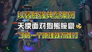 以弱胜强的经典案例：天使打狗熊只需要记住一个原理即可反客为主