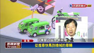 郵票特展在基隆 穿越時空驚見「大清郵筒」－民視新聞