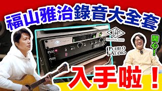 手滑40萬get福山雅治御用錄音室器材：Universal Audio+Pueblo Audio…音響測量能力大升級！