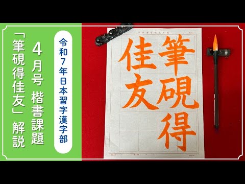 【日本習字解説】令和7年4月号 漢字部 楷書課題「筆硯得佳友」の書き方