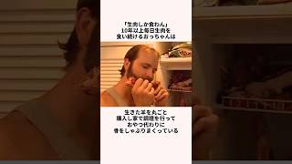 「生肉しか食わん」ナンスについての雑学
