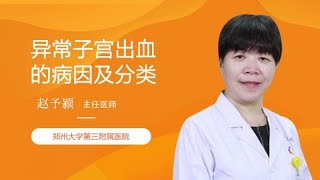 异常子宫出血的病因及分类 赵予颍 郑州大学第三附属医院