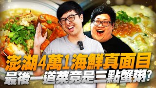 【DinTer】澎湖四萬一海鮮的真面目！頂級海鮮多到史丹利吃不下？這桌吃完直接彌補了特哥童年的缺憾！