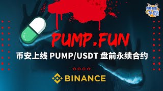币安上线 PUMP 盘前合约交易｜Pump.fun ICO 销售细节解读，要不要参与？链上发射平台BONK 与 PUMP 数据对比 #web3 #pump #crypto #币安 #binance