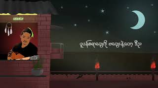 Idiots - အိပ္ယာဝင္ေတး
