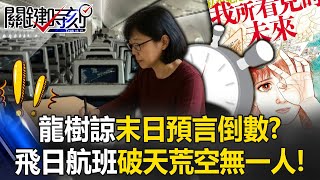 龍樹諒「末日預言」倒數！？ 飛日本航班破天荒「空無一人」日民宿老闆曠職！？【關鍵時刻】@ebcCTime