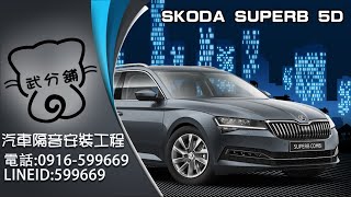 Skoda Superb Combi 武分舖-靜化論汽車風切+氣密隔音條安裝