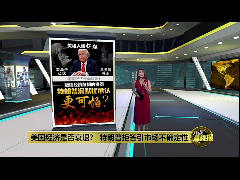 美国经济今年迎来衰退?   特朗普拒答引市场不确定性 | 八点最热报 10/03/2025