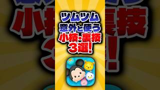 ツムツムで意外と使う小技裏技3選！ #shorts