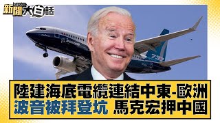 陸建海底電纜連結中東-歐洲 波音被拜登坑 馬克宏押中國 新聞大白話@tvbstalk 20230407