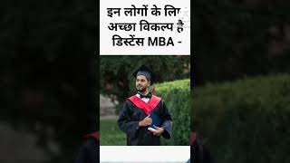 || What is Distance MBA || Distance MBA Kya Hain || Eligibility #mba #distancemba