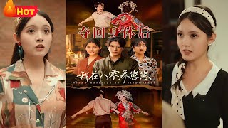 穿越成军婚文恶毒女配，开局被迫背锅同床丑闻。冷面军官竟主动求婚，她从替身后妈逆袭成战友，携手虐渣斗极品，终将修罗场炼成蜜糖罐《夺回身体后我在八零养崽崽》#都市 #爱情 #穿越 #江山