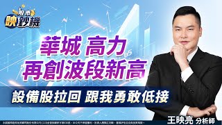 華城 高力再創波段新高價設備股拉回 跟我勇敢低接｜2025/07/29｜王映亮 分析師｜股市映鈔機