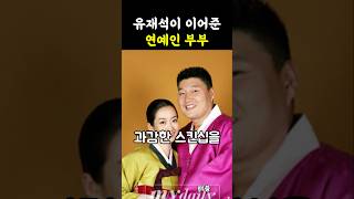유재석이 이어준 연예인 부부!