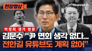 [속보] 김문수 “내가 대표 되면 국힘 지지율 41% 회복” [현장영상] / 채널A