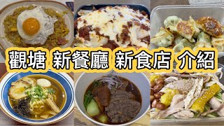 觀塘 新餐廳 新食店 介紹｜豚叉燒溏心蛋醬油湯拉麵｜紅燒牛肉麵｜原味手撕雞飯｜煎餃子｜鮮茄濃汁焗豬扒飯｜麻甩炒飯｜