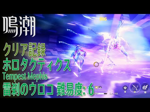 【鳴潮】ホロタクティクス・雷刹のウロコ/難易度:6/クリア記録 [Tactical Hologram:Tempest Mephis,Wuthering Waves,Level 5]