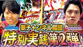【チャンネル開設記念第二弾】念願のW実践!お互いSWITCH大炸裂!?【るいべえ×れんじろう_SAO閃光の軌跡】[スロット][パチンコ]#るいべえ