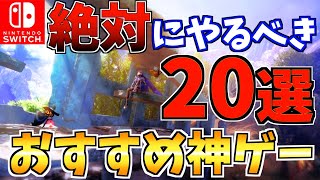 【絶対にやるべき】 Switch 2024年人気おすすめソフト20選！今年一番の作品はあれ!?【スイッチ おすすめソフト】