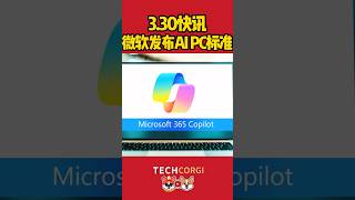 微软发布AI PC标准：Copilot功能键+40 TOPS NPU，未来将实现本地运算执行!#microsoft  #copilotes  #aipc #ai #微软  #technews #科技
