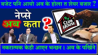 🟩#Nepse 🟩बजेट पनि आयो अव के होला त शेयर बजार ?  @fincotech #clubhouselive