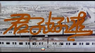 美亚电影台湾台(MATV Taiwan)谭咏麟 林青霞《君子好逑》宣传片