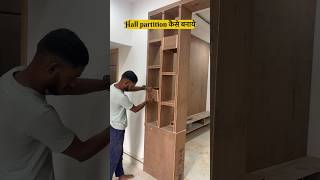 how to make hall partition | hall partition कैसे बनाये #shorts #hallpartition #interiordesign #home