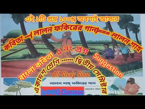 Class 11 2nd Semester Bengali Final Suggestion 2025 ✅ ✅ লালন শাহ ফকিরের গান সাজেশন 5 মার্ক প্রশ্নের💥
