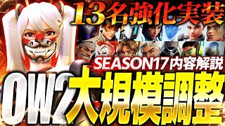 【シーズン17】ヒーロー大量強化＆新システム実装！追加要素を徹底解説【オーバーウォッチ2】