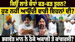 NEWS : ਕਿਉਂ ਲਾਤੇ ਕੰਧਾਂ ਫੜ-ਫੜ ਤੁਰਨ?ਹੁਣ ਨਹੀਂ ਆਉਂਦੀ ਵਾਰੀ ਇਹਨਾਂ ਦੀ?ਭਗਵੰਤ ਮਾਨ ਨੇ ਠੋਕੇ ਅਕਾਲੀ ਤੇ ਕਾਂਗਰਸੀ?